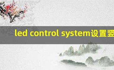 led control system设置竖屏